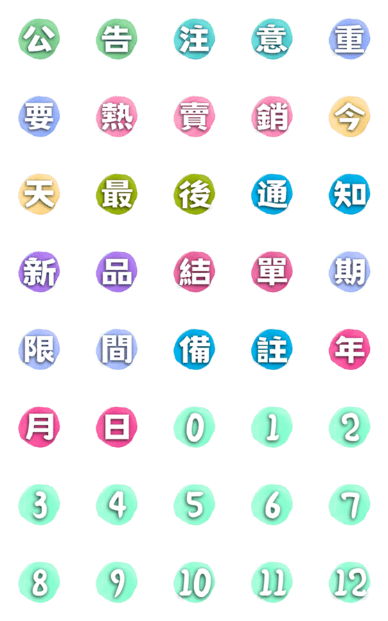 [LINE絵文字]CircleBigCharacters-Sale(2)の画像一覧