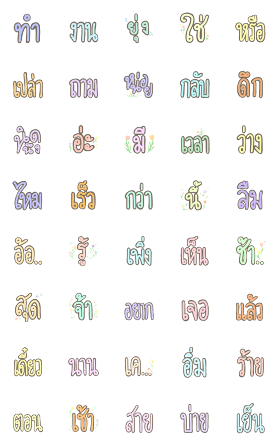 [LINE絵文字]Thai words font 2の画像一覧