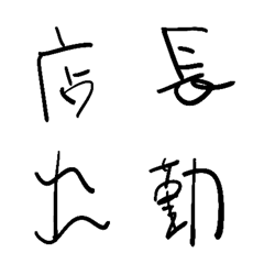 [LINE絵文字] 店長の字の画像