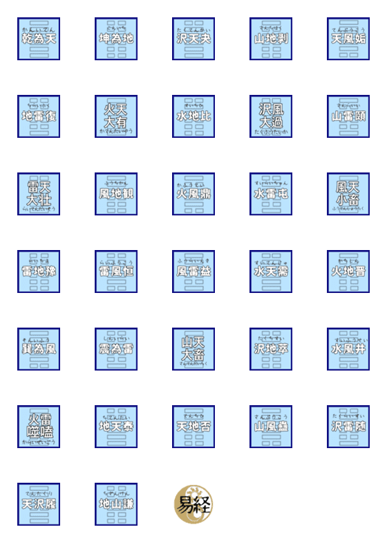 [LINE絵文字]易経64卦絵文字  その壱の画像一覧