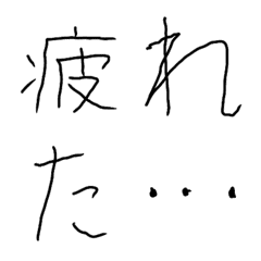 [LINE絵文字] ▶︎疲れています。疲れ文字の画像