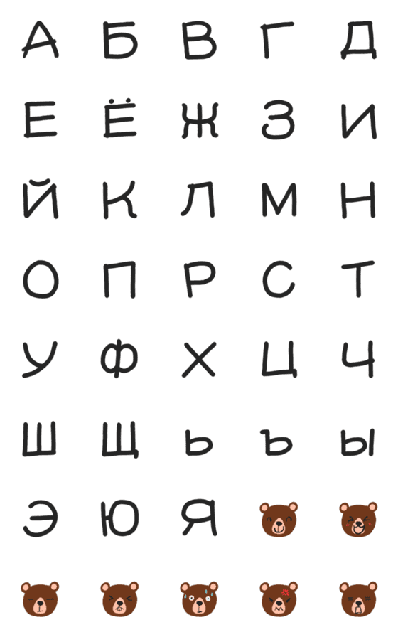 [LINE絵文字]Russian alphabet emoticonsの画像一覧