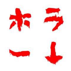 [LINE絵文字] 恐怖文字の画像