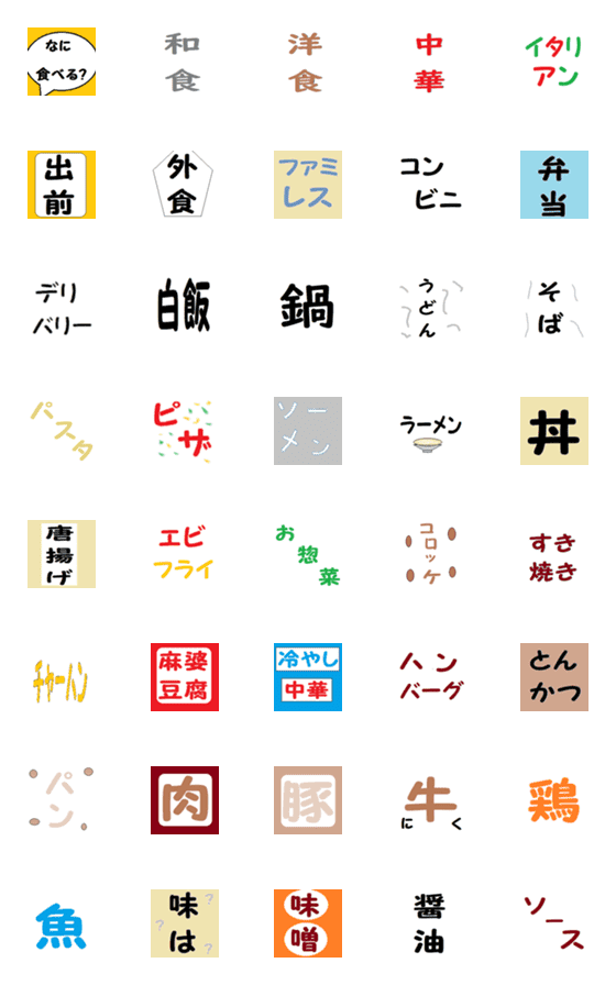 [LINE絵文字]何をたべようか？の画像一覧