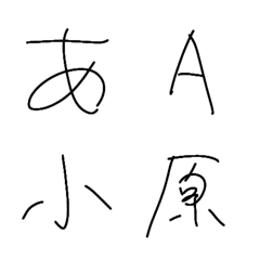 [LINE絵文字] 小原の字_1の画像