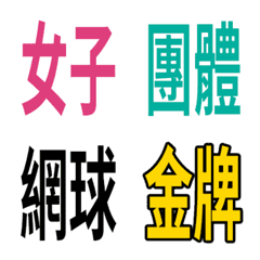 [LINE絵文字] Winning medals in sports(Text Stickers)の画像