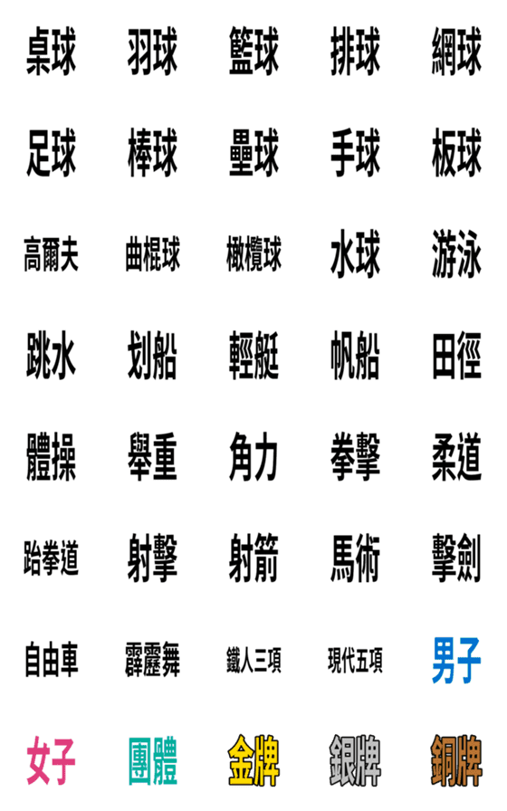 [LINE絵文字]Winning medals in sports(Text Stickers)の画像一覧