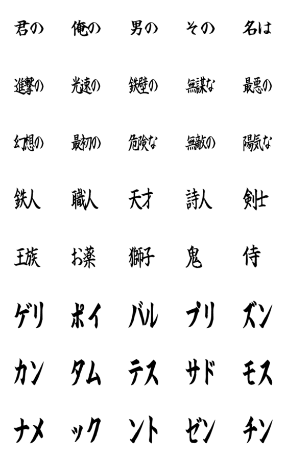 [LINE絵文字]『──君の真名。』- 横書テスト版の画像一覧