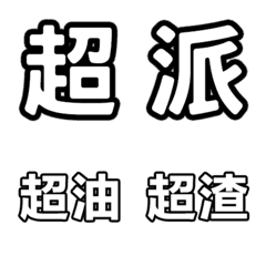 [LINE絵文字] super bad text stickerの画像