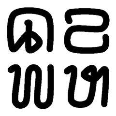 [LINE絵文字] Thai letteringの画像