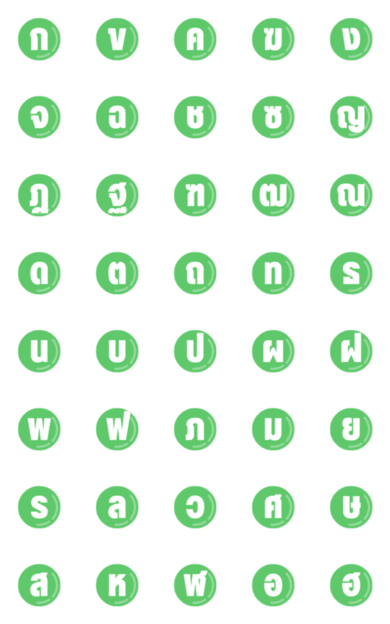 [LINE絵文字]Thai alphabet (green)の画像一覧