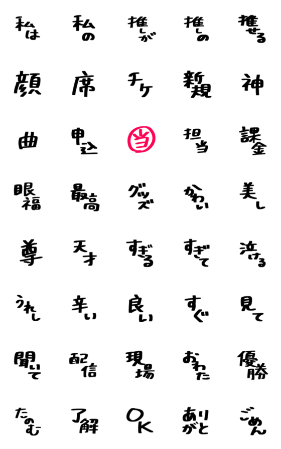 [LINE絵文字]オタクのための絵文字（手書きペン）の画像一覧