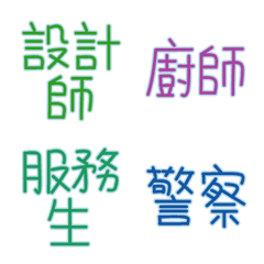 [LINE絵文字] Vocation Name Emonji(color)の画像