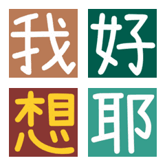 [LINE絵文字] 漢字/夫婦/恋人/家族/夫/妻/日常/生活/厳選の画像