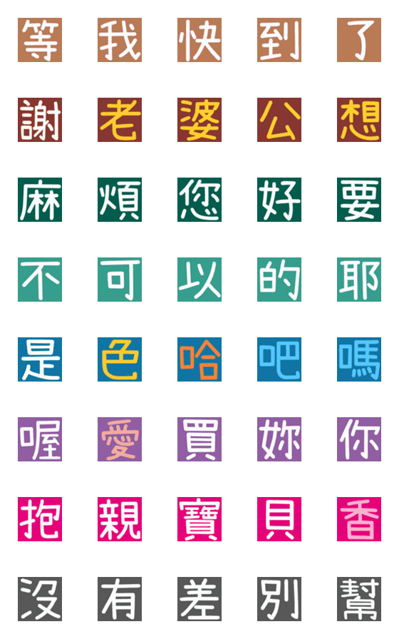 [LINE絵文字]漢字/夫婦/恋人/家族/夫/妻/日常/生活/厳選の画像一覧