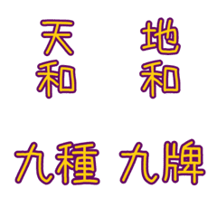 [LINE絵文字] 連結麻雀用語 2の画像