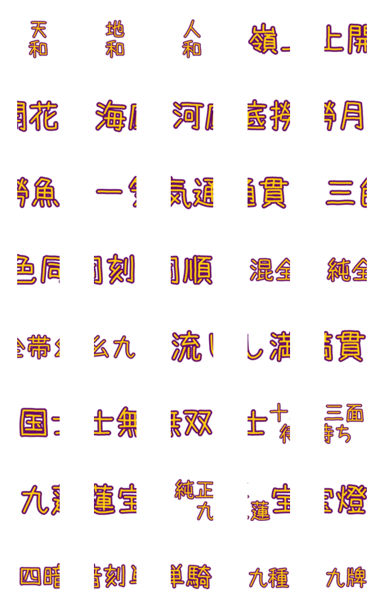 [LINE絵文字]連結麻雀用語 2の画像一覧