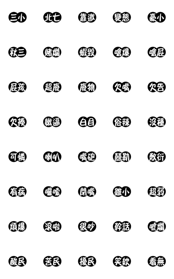 [LINE絵文字]サークルマークされた(呪い専用)の画像一覧