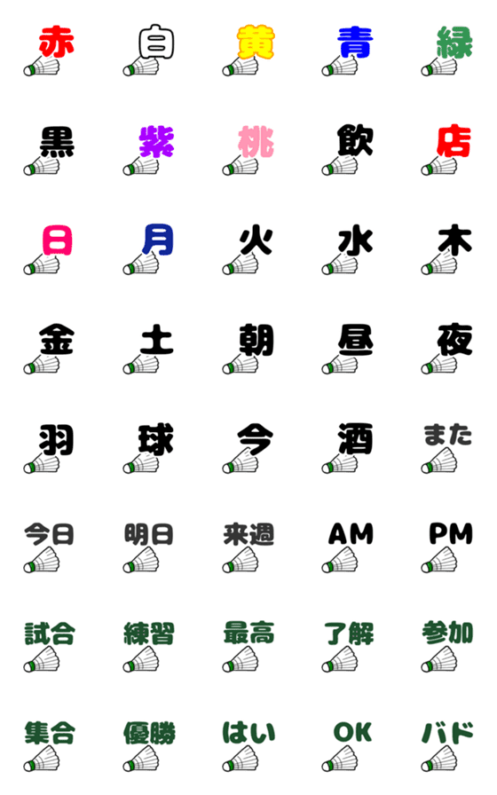 [LINE絵文字]バドミントン絵文字☆デコ文字3の画像一覧