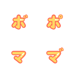 [LINE絵文字] カタカナ達7 黄色 新盤の画像