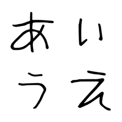 [LINE絵文字] こどもじフォント1107の画像