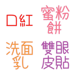 [LINE絵文字] Cosmetic Name Emonji(color)の画像