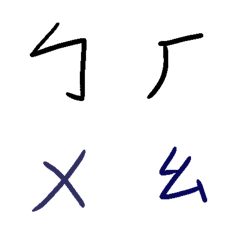 [LINE絵文字] Series of handwriting : Bopomofoの画像