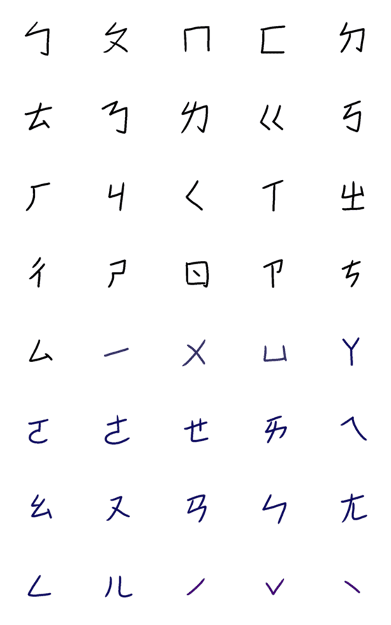 [LINE絵文字]Series of handwriting : Bopomofoの画像一覧