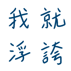 [LINE絵文字] handwriting Series :Traditional Chinese1の画像