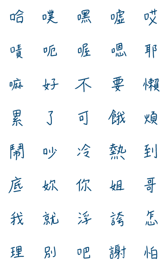 [LINE絵文字]handwriting Series :Traditional Chinese1の画像一覧