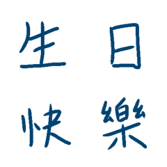 [LINE絵文字] handwriting Series :Traditional Chinese2の画像