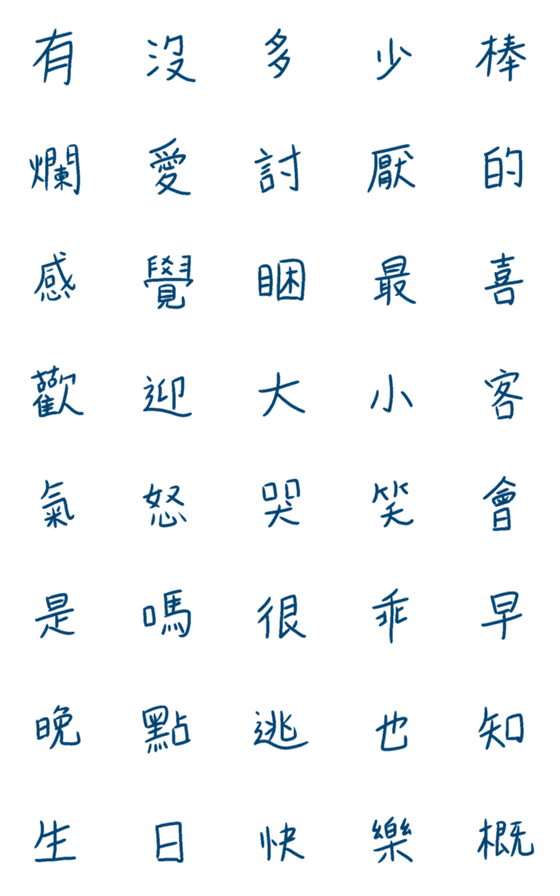 [LINE絵文字]handwriting Series :Traditional Chinese2の画像一覧