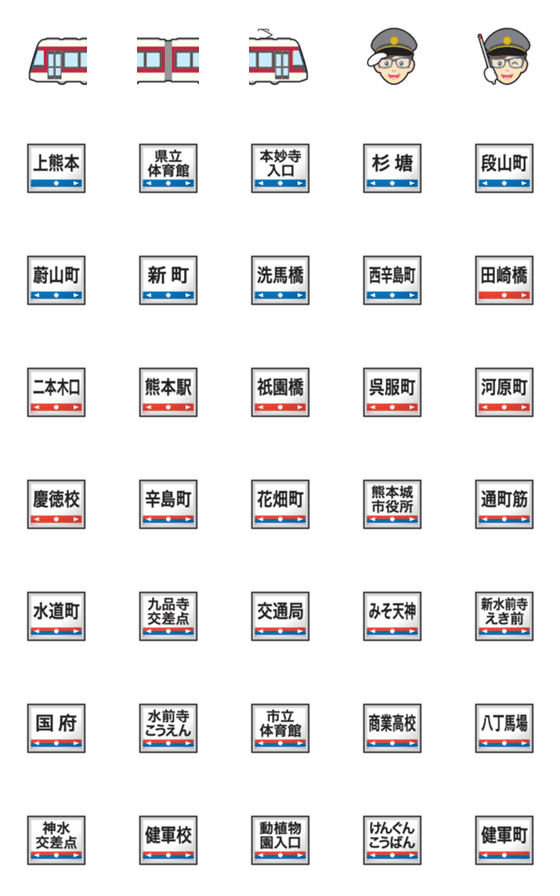 [LINE絵文字]熊本 白とえんじの路面電車と駅名標の画像一覧