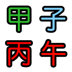 [LINE絵文字] 十干と十二支の絵文字の画像