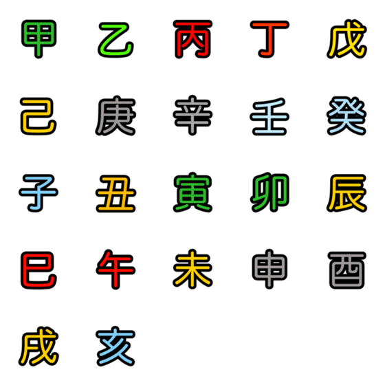 [LINE絵文字]十干と十二支の絵文字の画像一覧