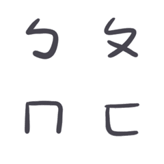 [LINE絵文字] Mandarin Phonetic Symbols by cap liの画像