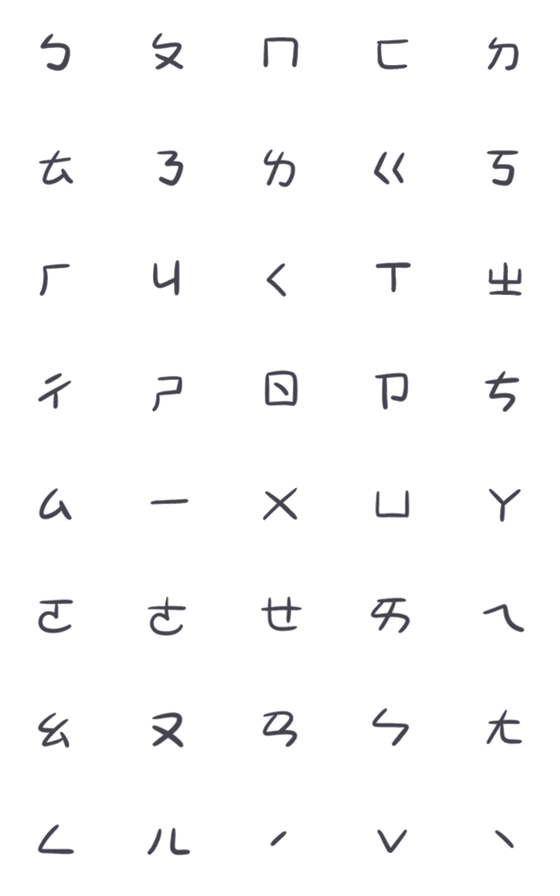 [LINE絵文字]Mandarin Phonetic Symbols by cap liの画像一覧