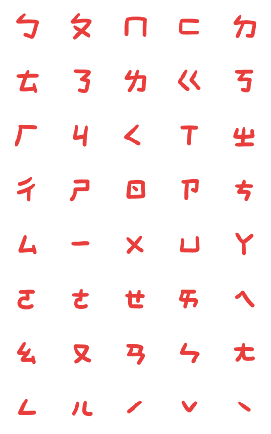 [LINE絵文字]phonetic notation 4の画像一覧