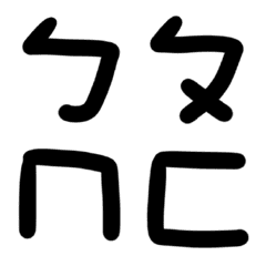 [LINE絵文字] phonetic notation 6の画像