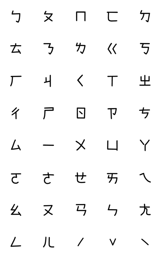 [LINE絵文字]gogo！Mandarin Phonetic Symbolsの画像一覧