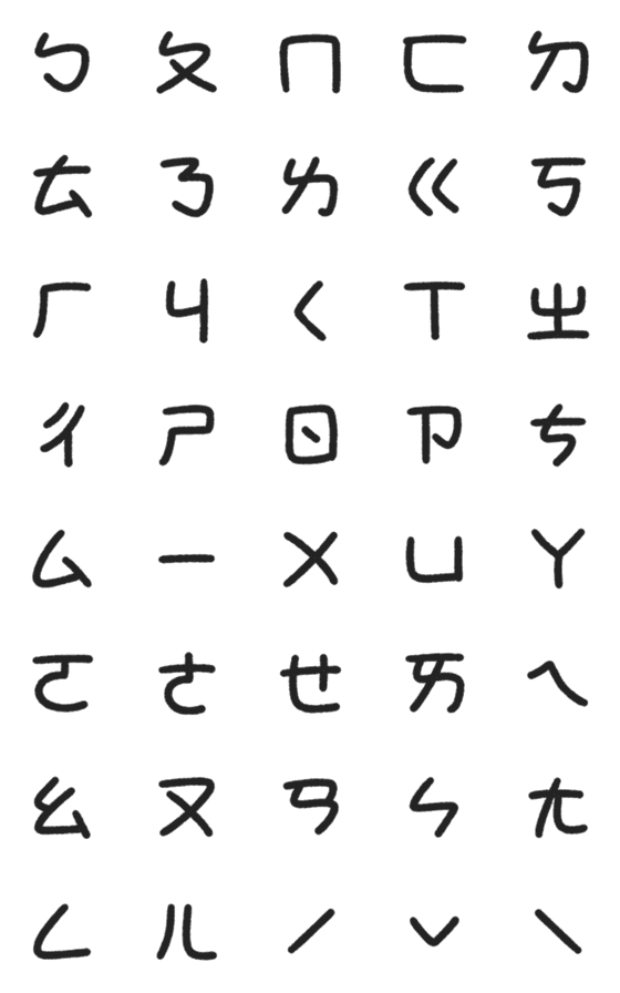 [LINE絵文字]Exciting Zhuyin symbols animated emojiの画像一覧