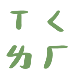 [LINE絵文字] Put it togetherの画像