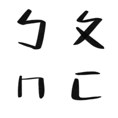 [LINE絵文字] GOOD Bopomofoの画像