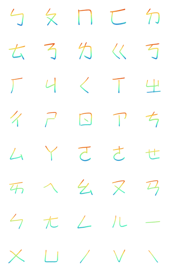 [LINE絵文字]Mandarin Phonetic Symbols RGB！の画像一覧