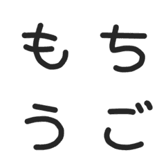 [LINE絵文字] もちもち動く文字の画像