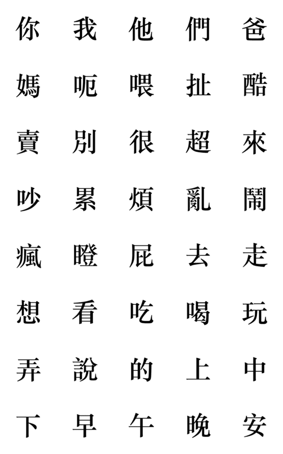 [LINE絵文字]Man Man Ren Chin Wei 02の画像一覧