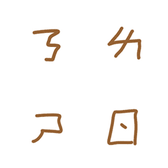 [LINE絵文字] Explosive ugly phonetic symbol  (brown)の画像