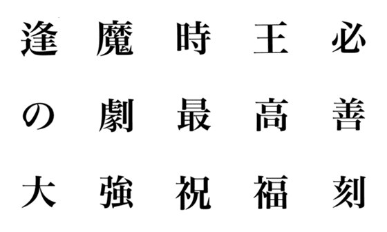 [LINE絵文字]強い文字1の画像一覧