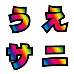 [LINE絵文字] 彩虹のきひらがなカタカナ絵文字の画像