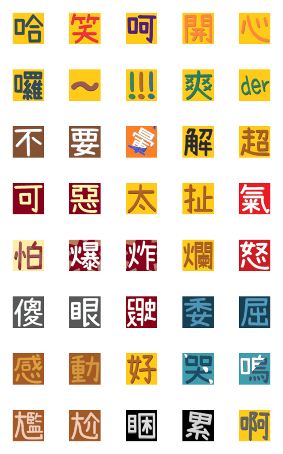 [LINE絵文字]漢字/夫婦/恋人/友人/気分/日常/生活/厳選の画像一覧